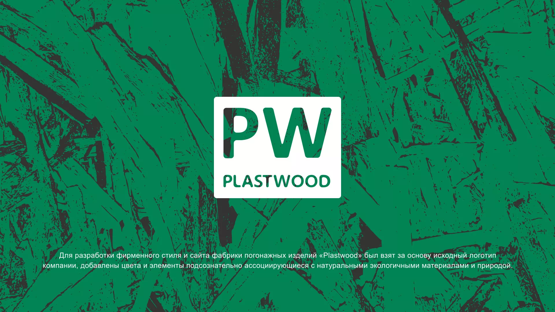 Разработка айдентики и сайта компании «Plastwood» в Спас-Деменске