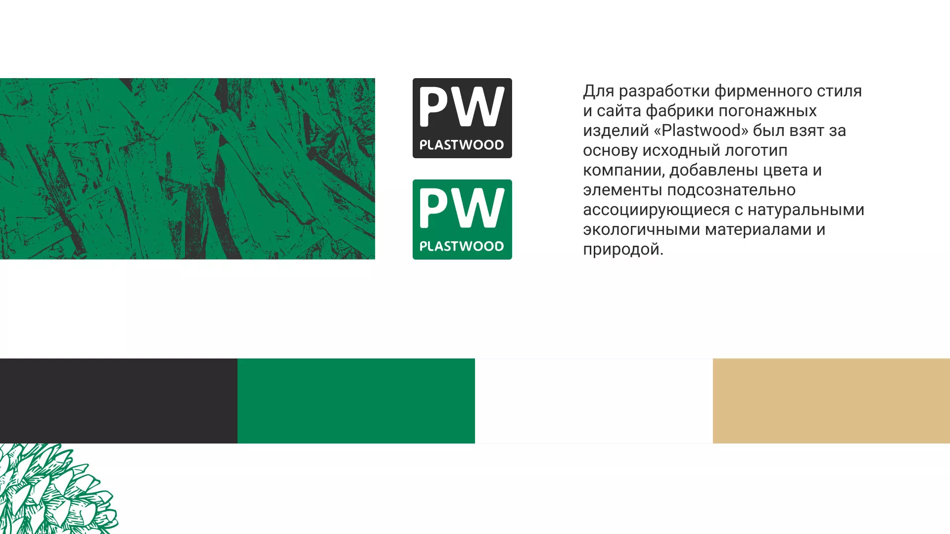 Разработка айдентики и сайта компании «Plastwood» в Спас-Деменске