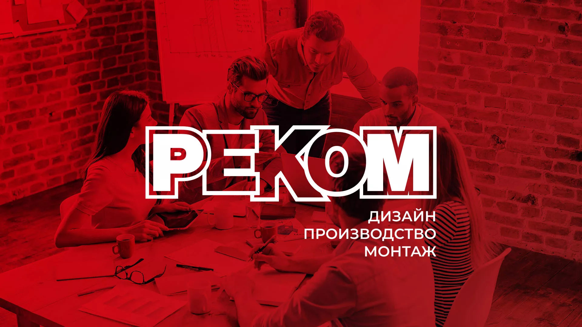 Редизайн сайта в Спас-Деменске для рекламно-производственной компании «РЕКОМ»