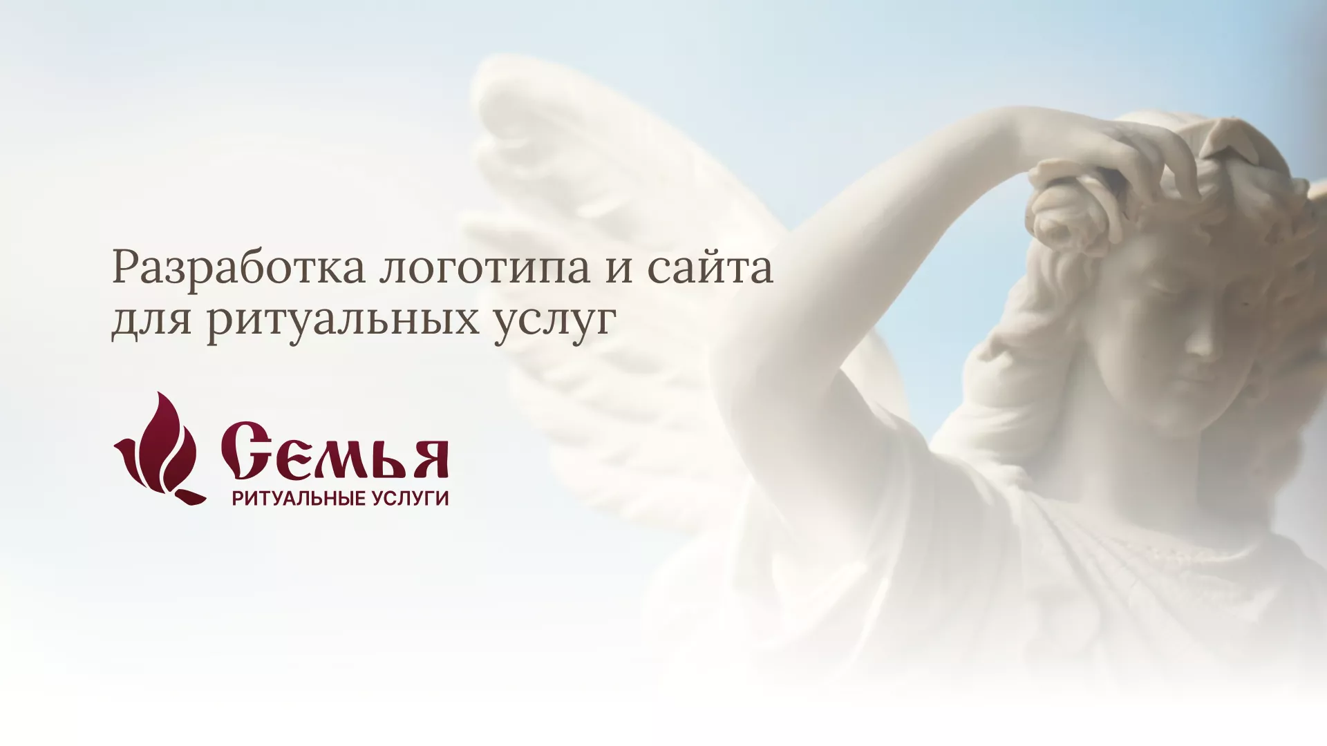 Разработка логотипа и сайта в Спас-Деменске ритуальных услуг «Семья»