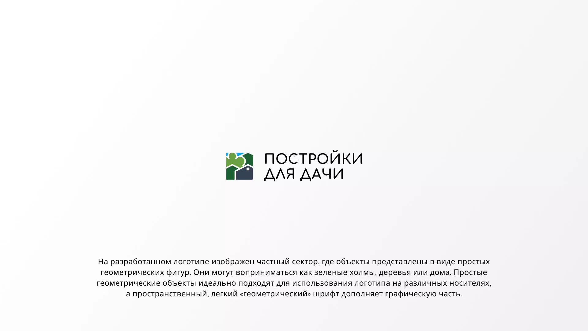 Разработка логотипа в Спас-Деменске для компании «Постройки для дачи»