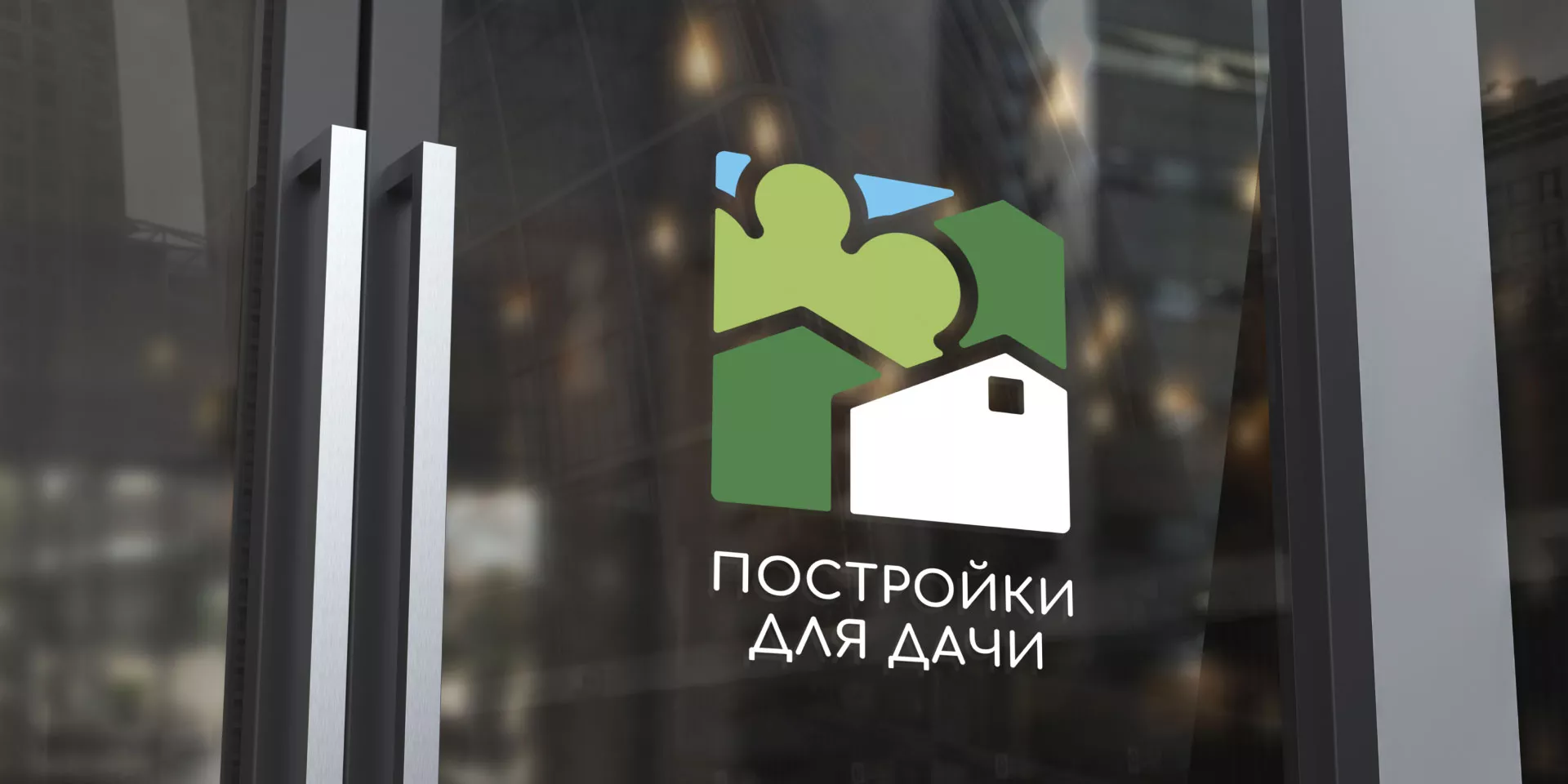 Разработка логотипа в Спас-Деменске для компании «Постройки для дачи»