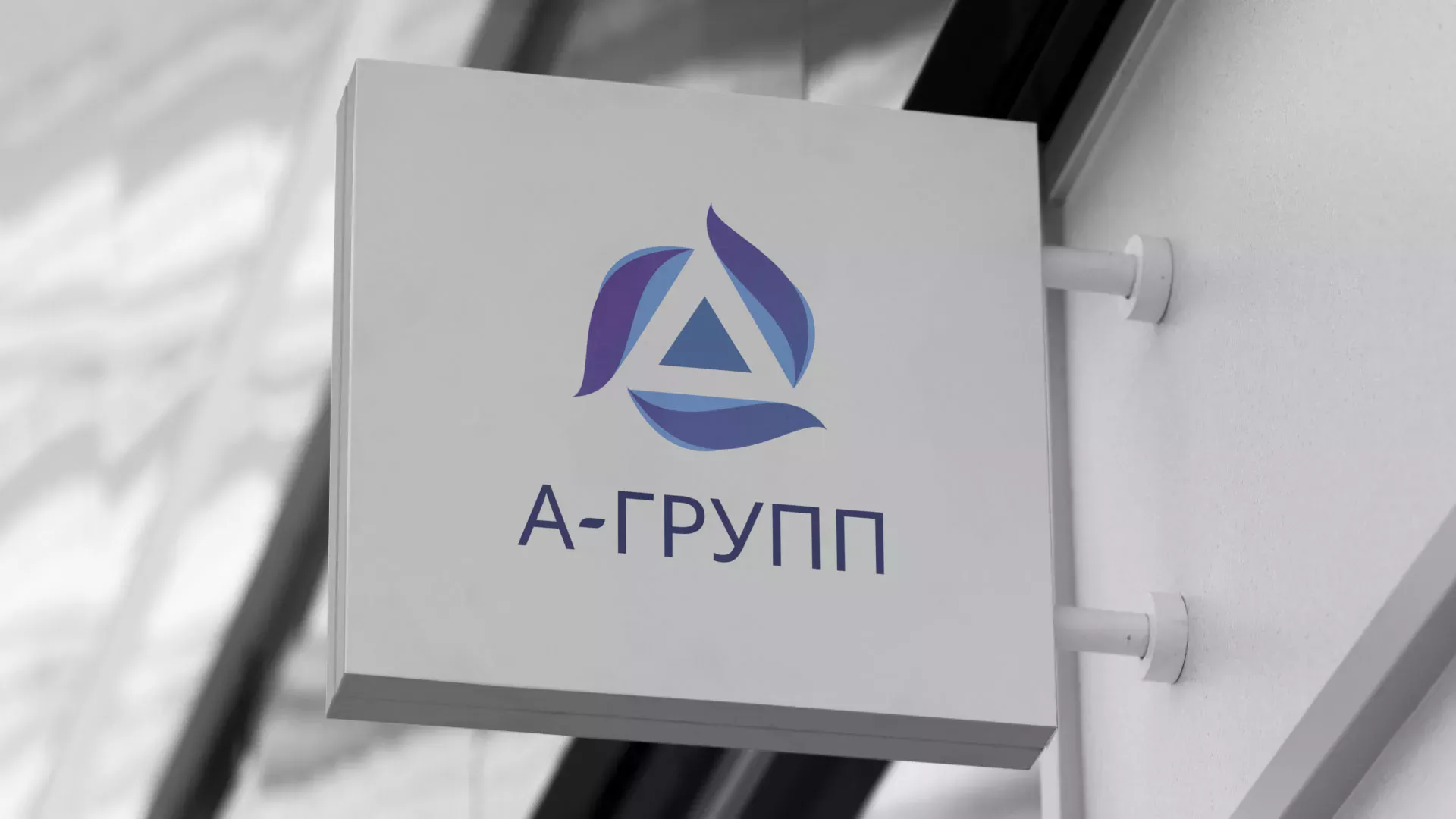 Создание логотипа компании «А-ГРУПП» в Спас-Деменске