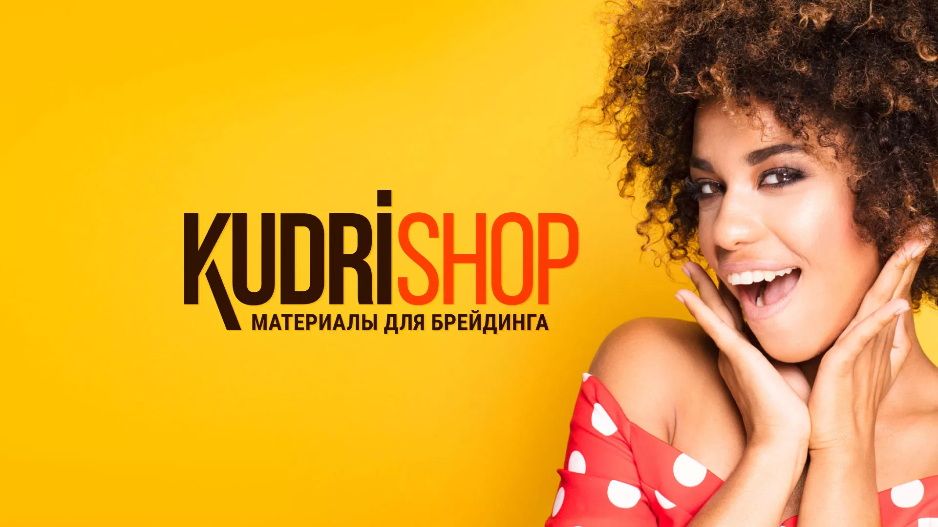 Создание интернет-магазина «КудриШоп» в Спас-Деменске
