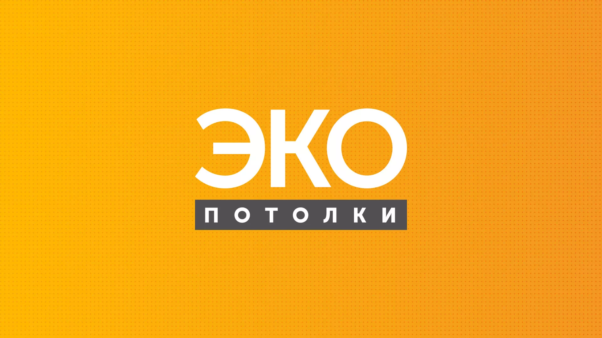 Разработка сайта по натяжным потолкам «Эко Потолки» в Спас-Деменске