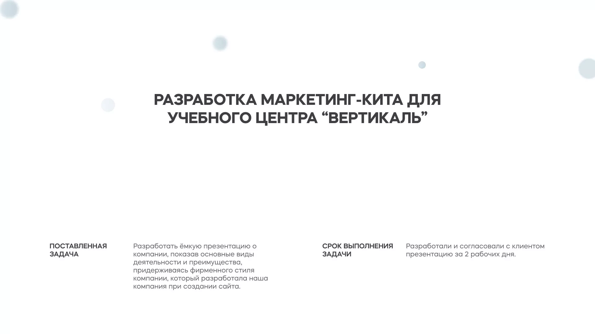 Разработка презентации для учебного центра «Вертикаль» в Спас-Деменске