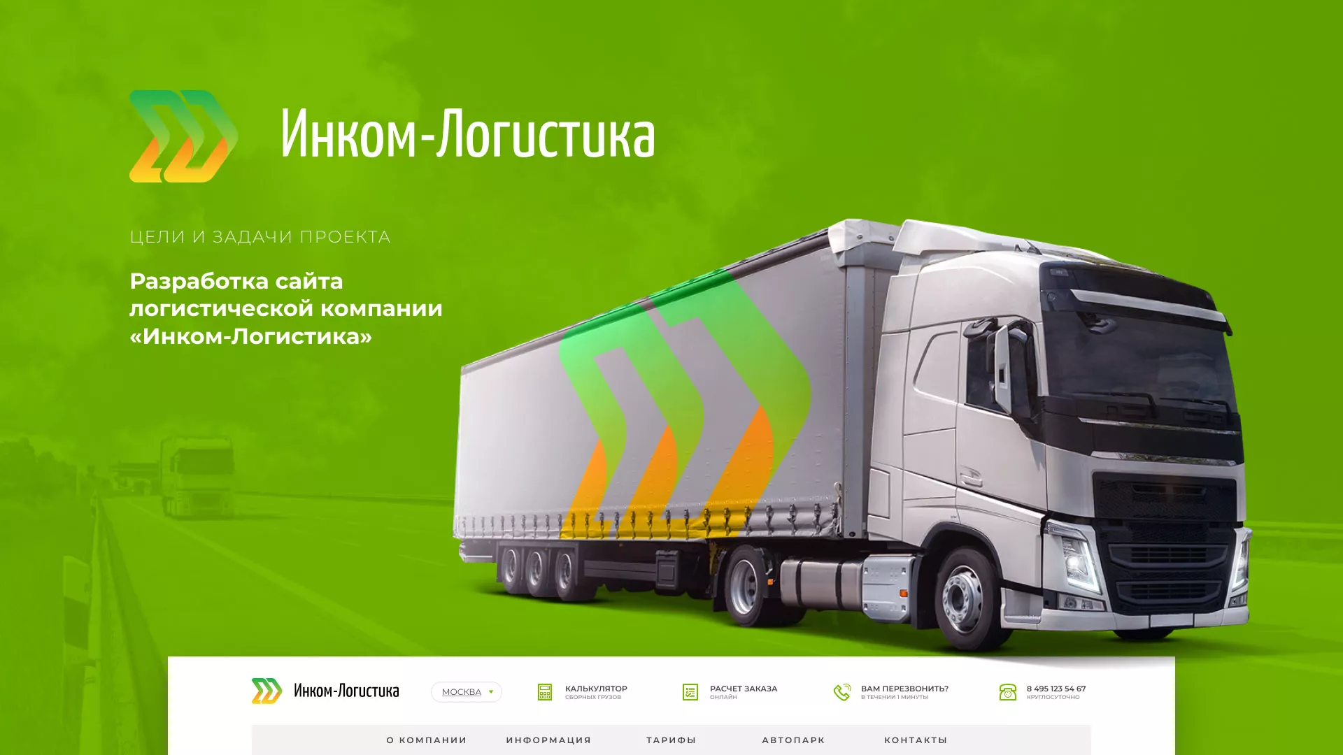 Разработка логотипа и сайта компании «Инком-Логистика» в Спас-Деменске
