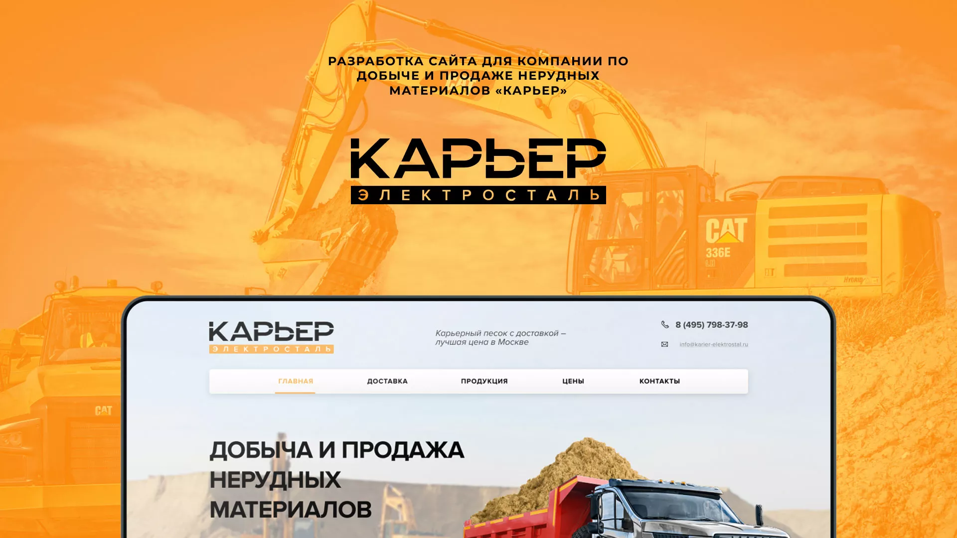 Разработка сайта по продаже нерудных материалов «Карьер» в Спас-Деменске