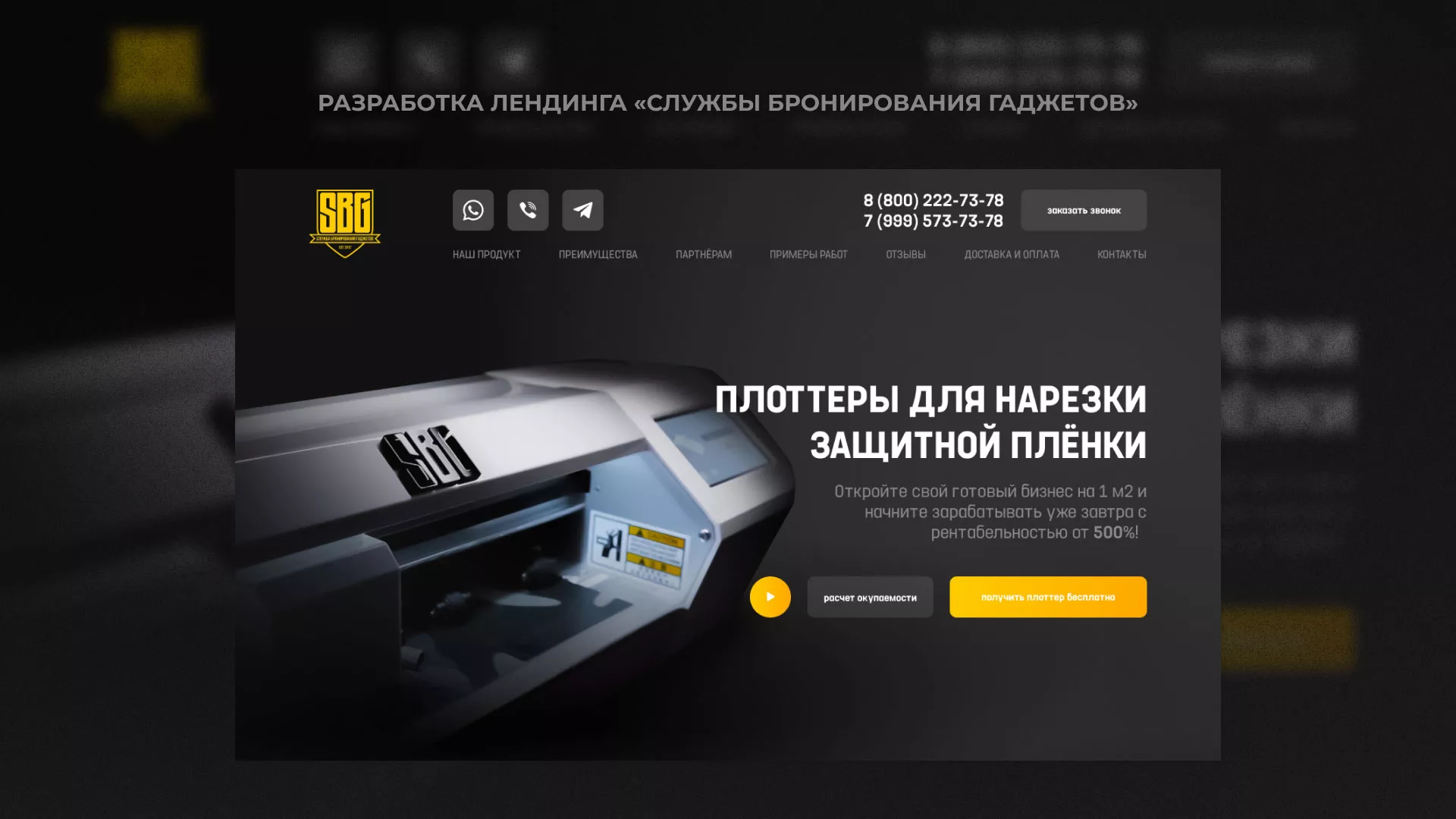 Разработка лендинга «Службы бронирования гаджетов» в Спас-Деменске