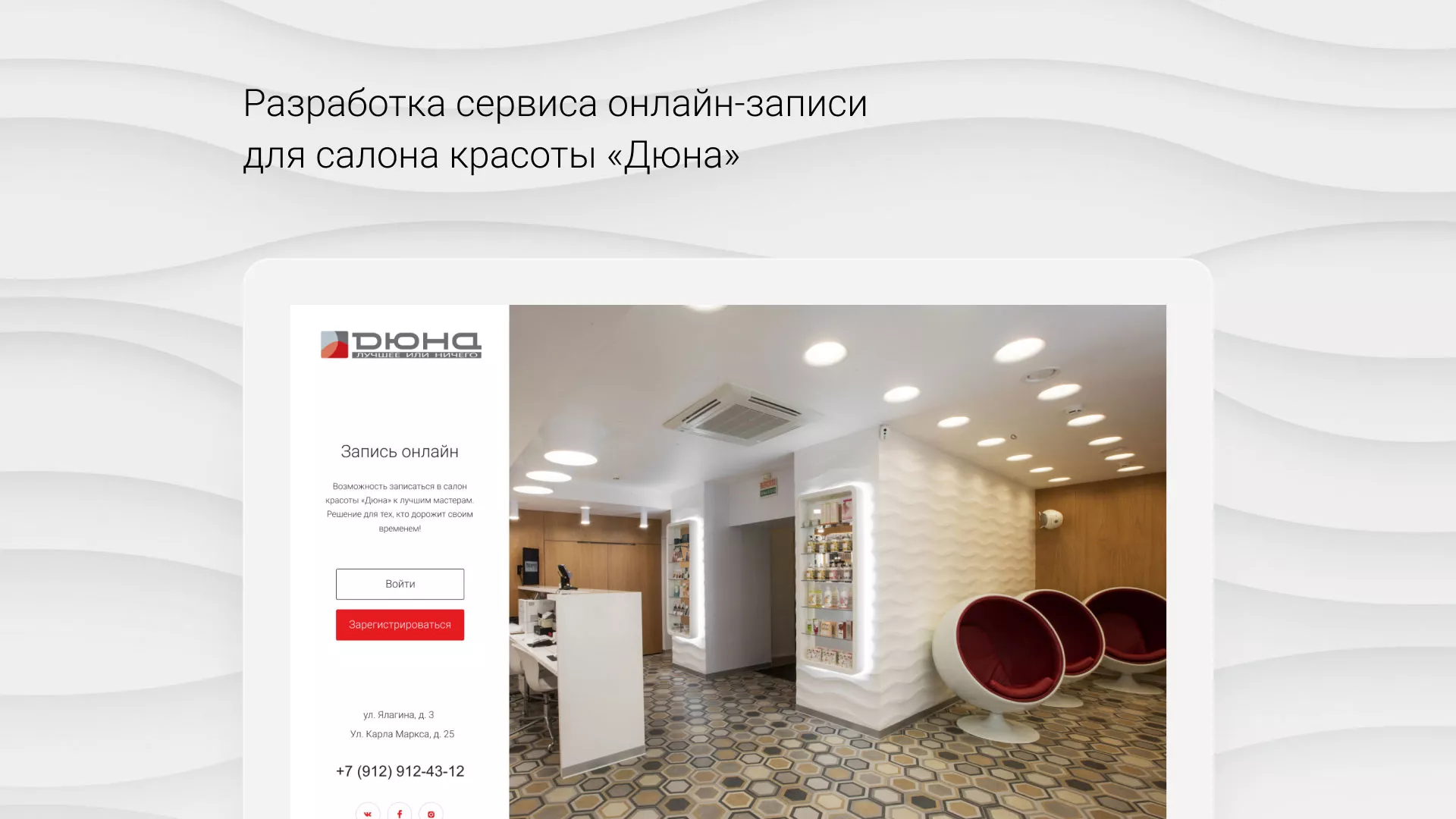 Разработка сервиса онлайн-записи для сети салонов красоты «ДЮНА» в Спас-Деменске