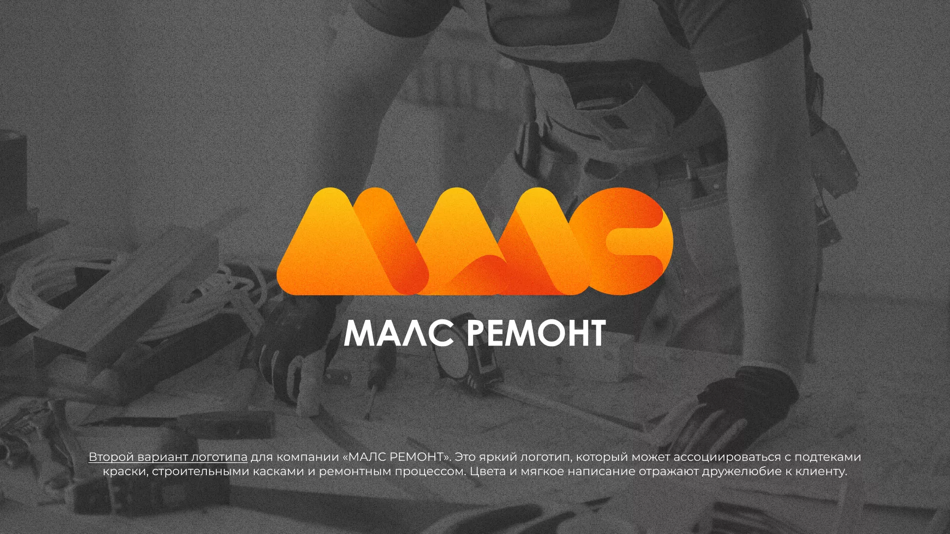 Создание логотипа для компании «МАЛС РЕМОНТ» в Спас-Деменске