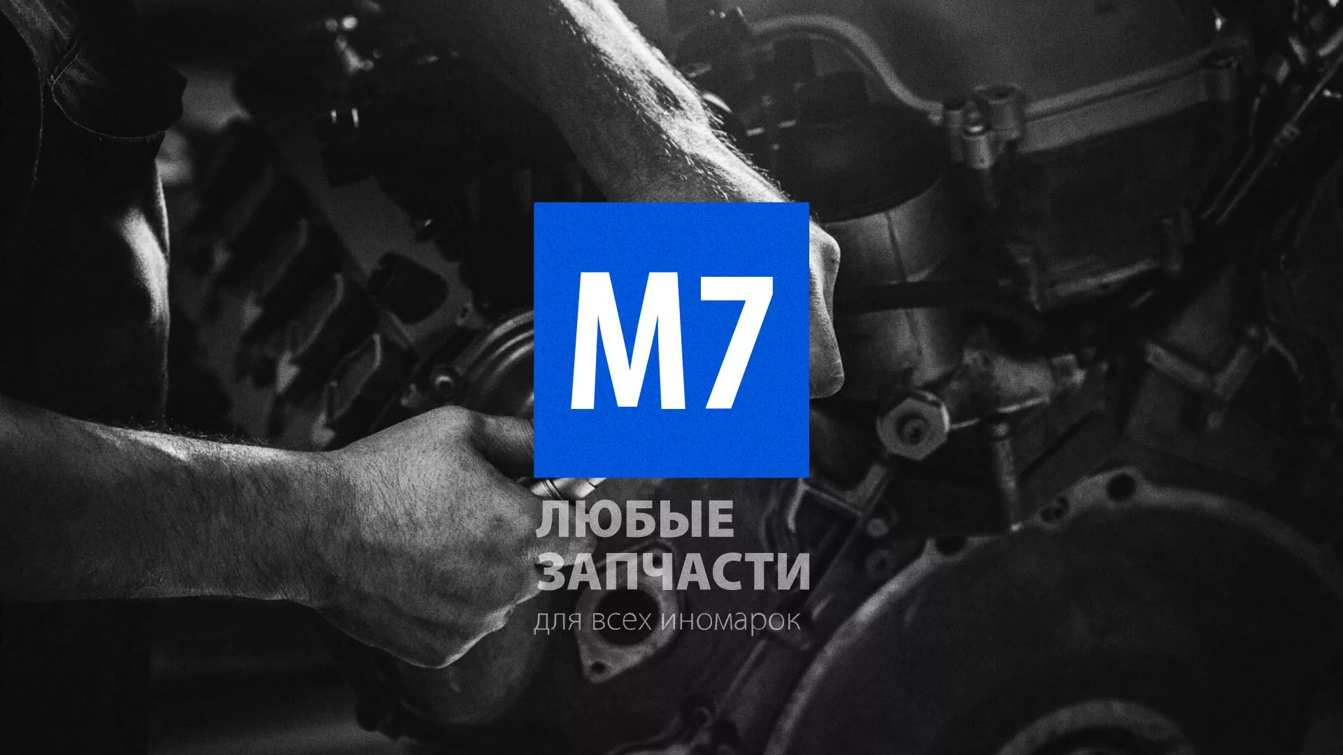 Разработка сайта магазина автозапчастей «М7» в Спас-Деменске