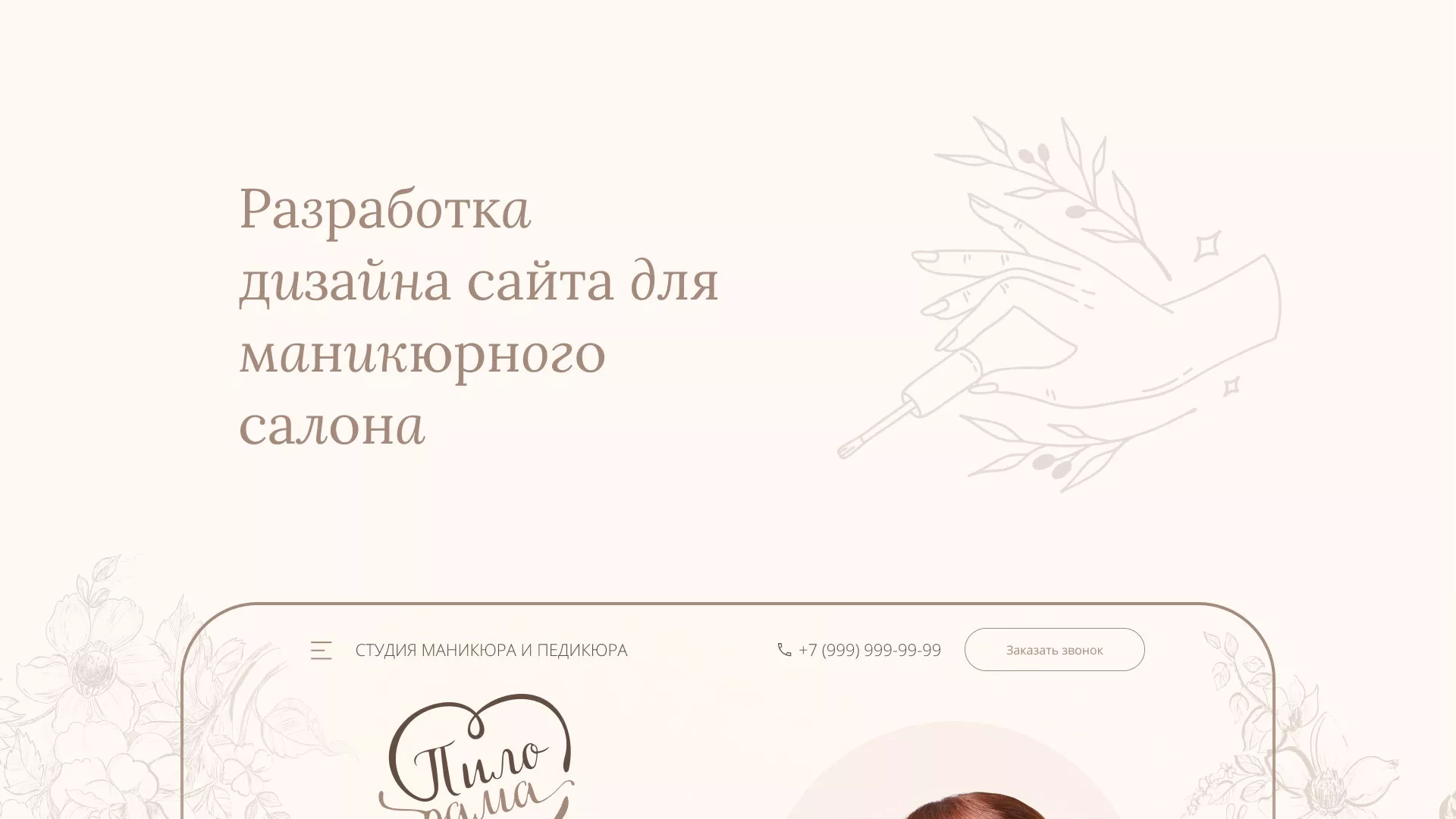 Разработка дизайна сайта маникюрного салона в Спас-Деменске
