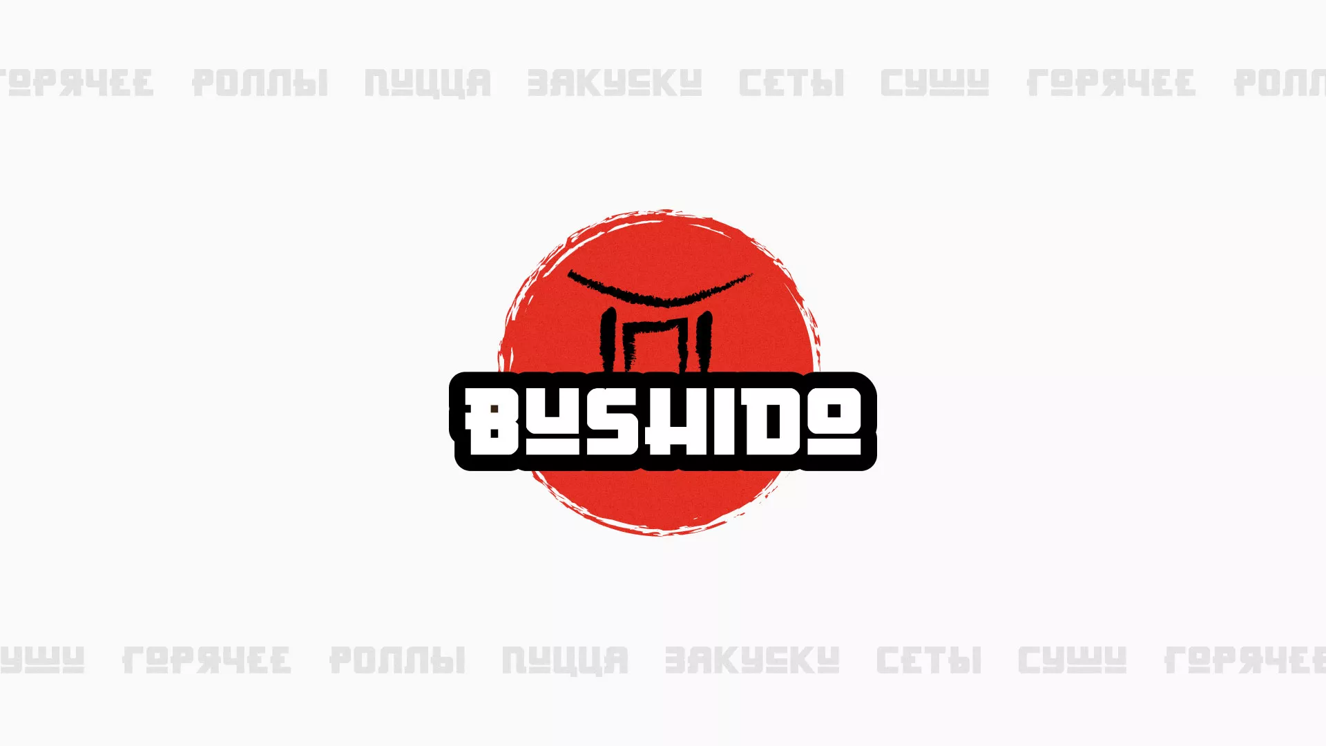 Разработка сайта для пиццерии «BUSHIDO» в Спас-Деменске