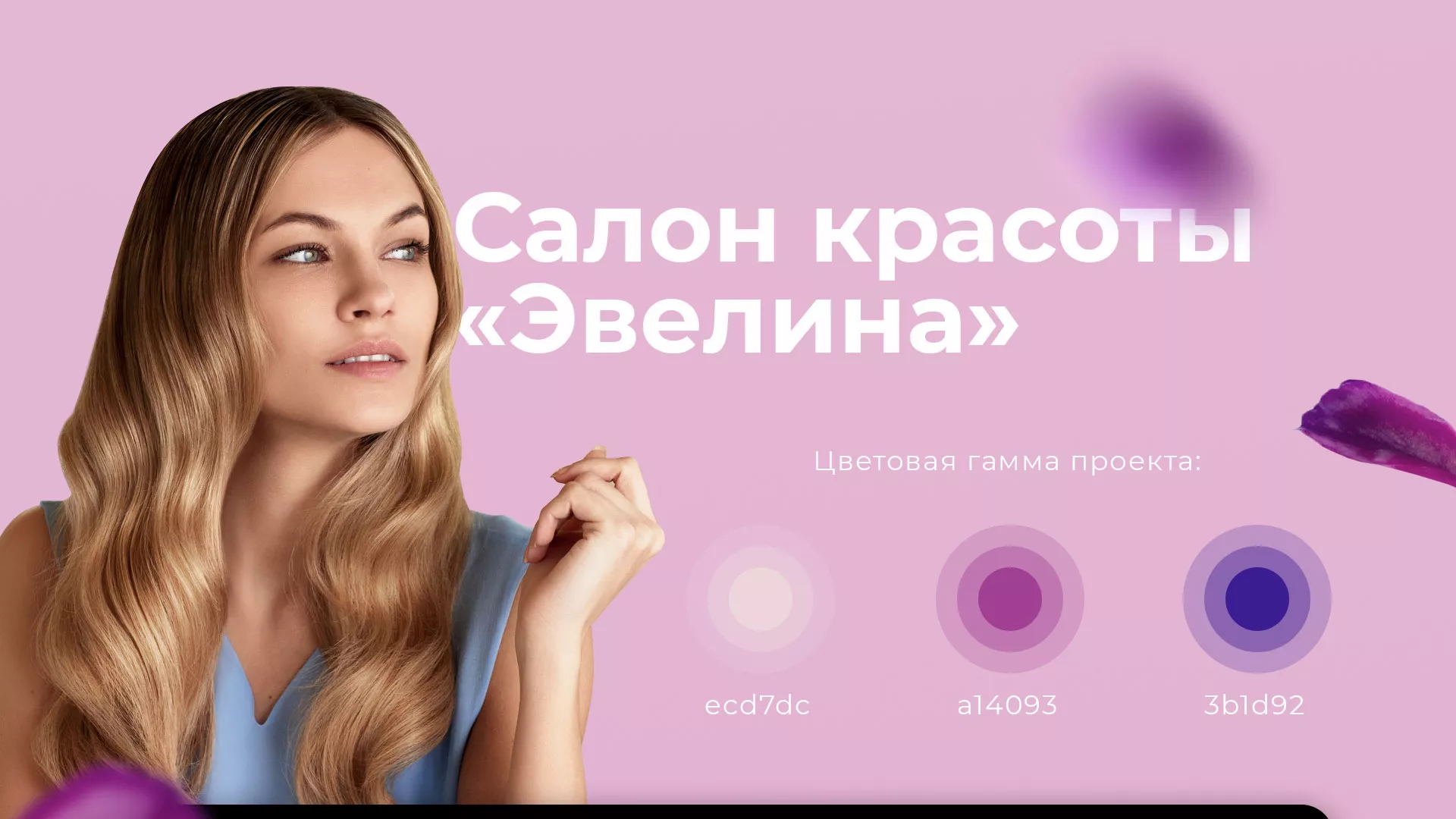 Разработка сайта для салона красоты «Эвелина» в Спас-Деменске