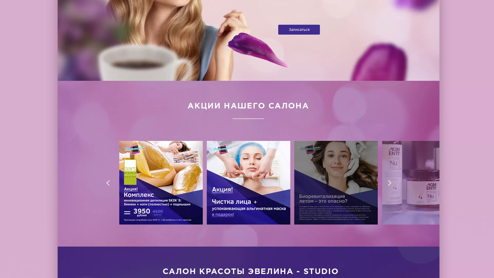 Разработка сайта для салона красоты «Эвелина» в Спас-Деменске