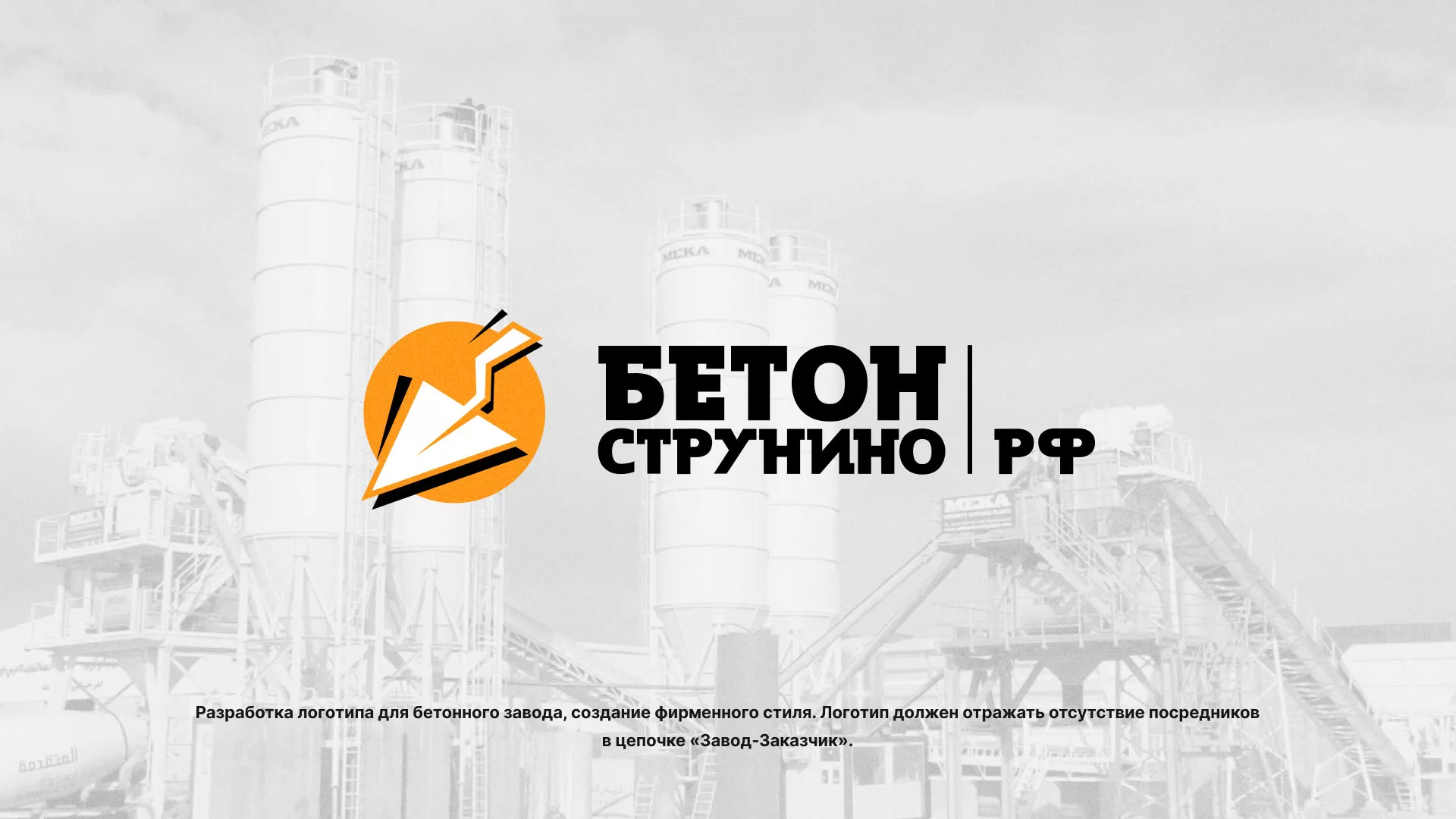 Разработка логотипа для бетонного завода в Спас-Деменске