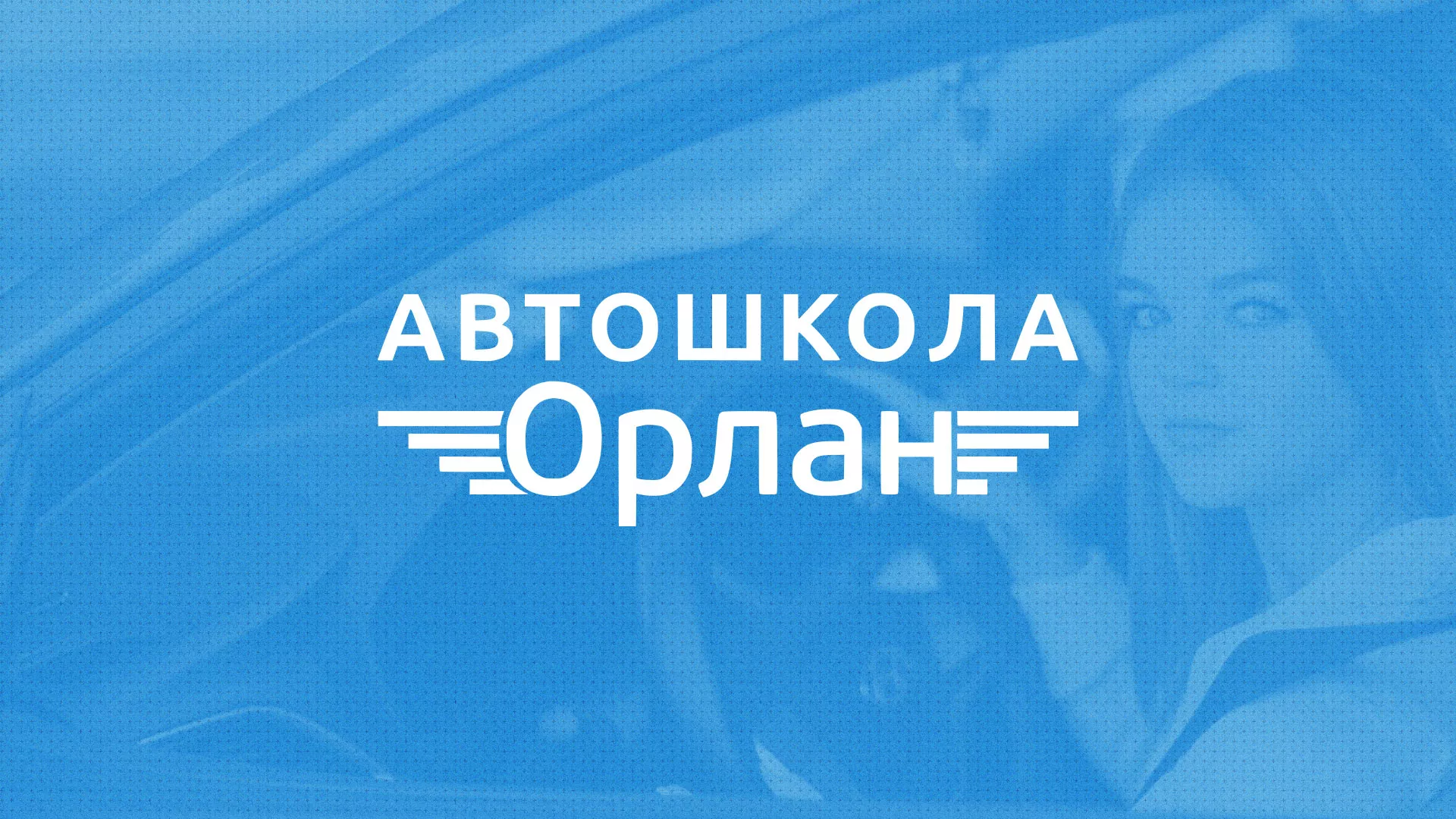Разработка сайта автошколы «Орлан» в Спас-Деменске