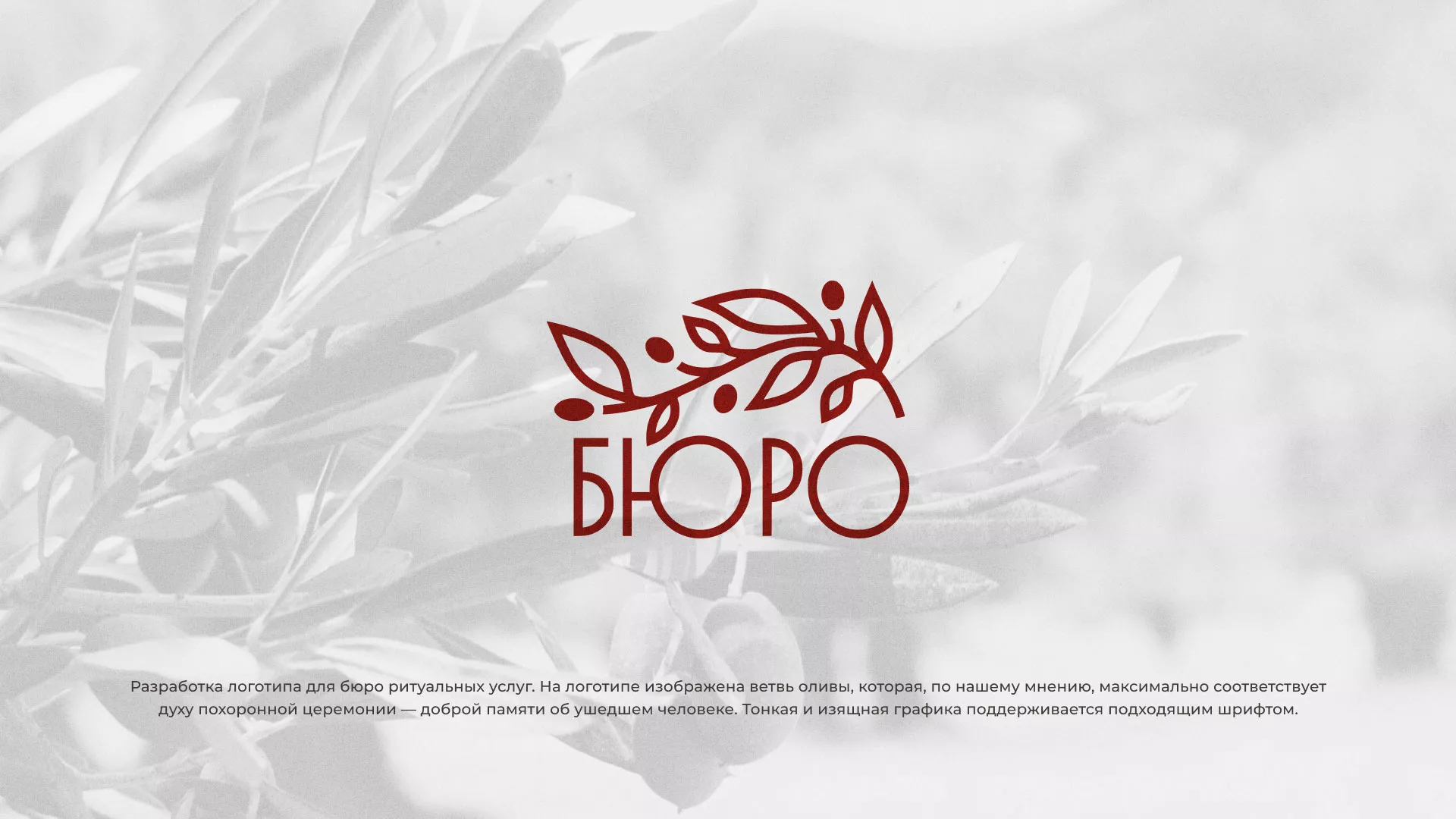 Разработка логотипа для бюро ритуальных услуг в Спас-Деменске