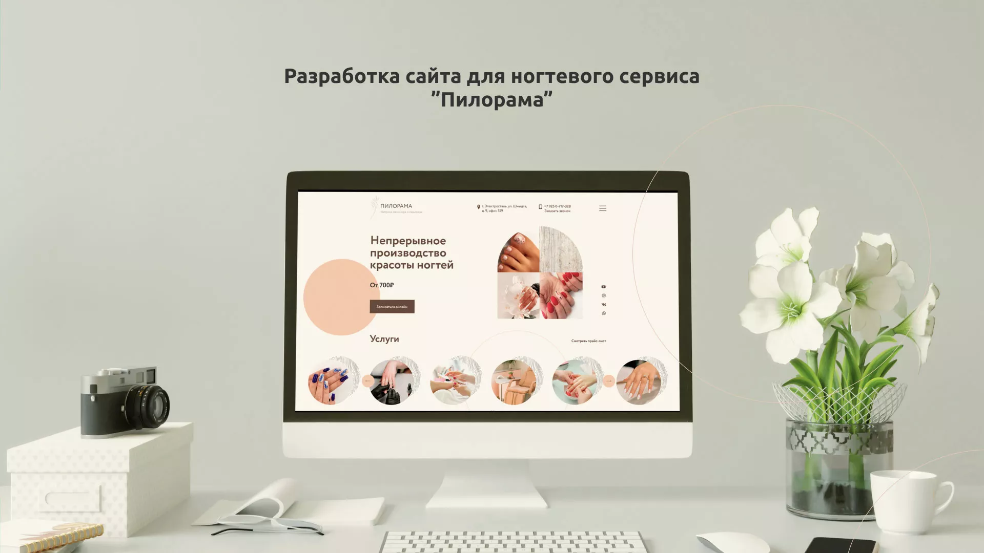 Разработка сайта для ногтевого сервиса «Пилорама» в Спас-Деменске