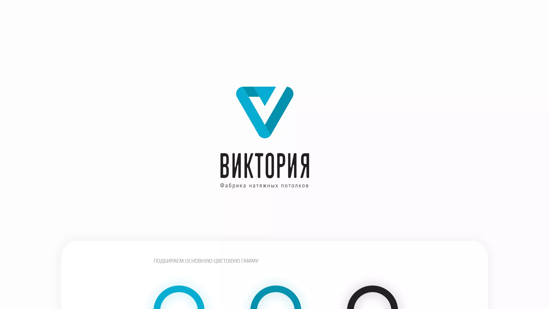 Разработка фирменного стиля компании по продаже и установке натяжных потолков в Спас-Деменске