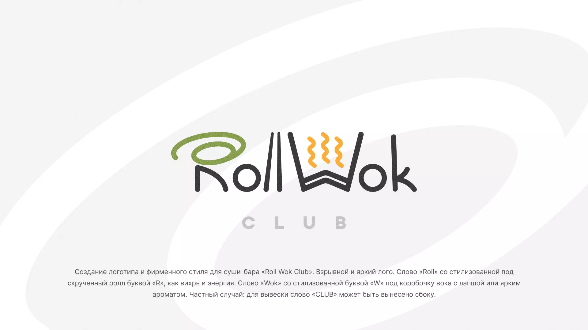 Разработка логотипа и фирменного стиля суши-бара «Roll Wok Club» в Спас-Деменске