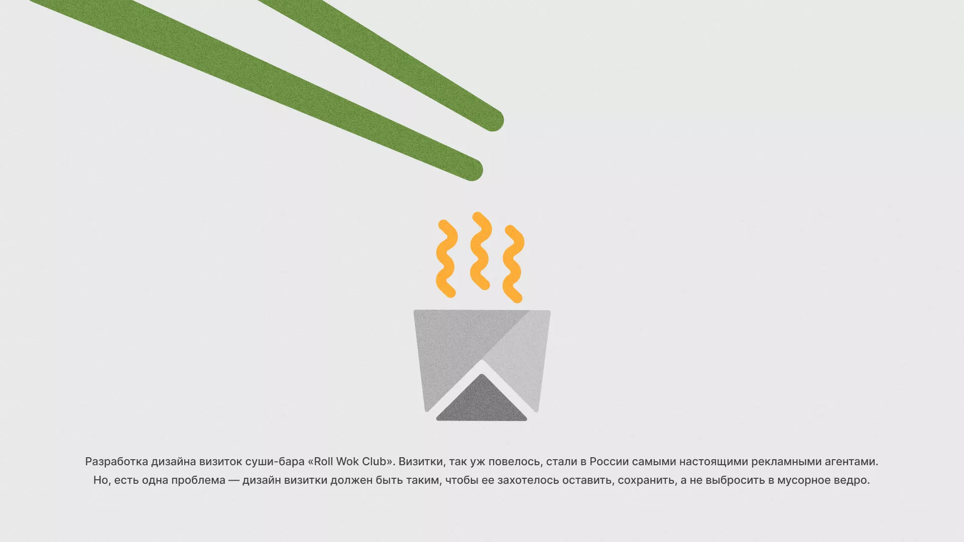Разработка дизайна визиток суши-бара «Roll Wok Club» в Спас-Деменске